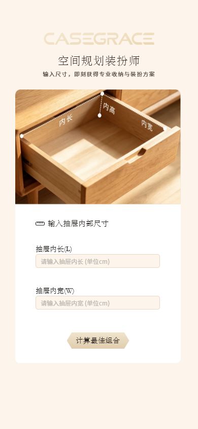 CASEGRACE 抽屉内长和内宽填写界面