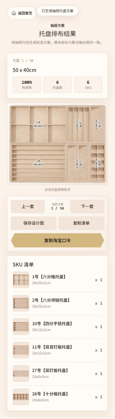 CASEGRACE 抽屉托盘排布结果，展示利用率、托盘数量与 SKU 清单