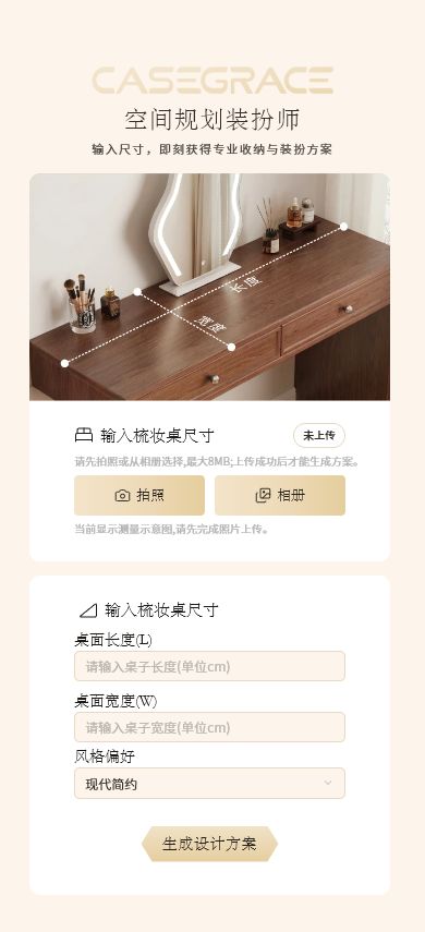 CASEGRACE 梳妆台照片上传、桌面尺寸和风格偏好填写界面
