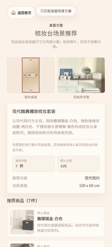 CASEGRACE 梳妆台场景推荐结果，展示参考图、推荐件数与预计占用